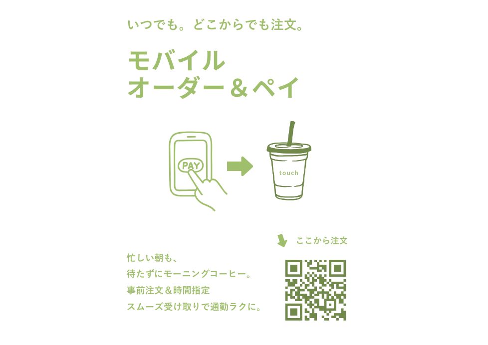 モバイルオーダー